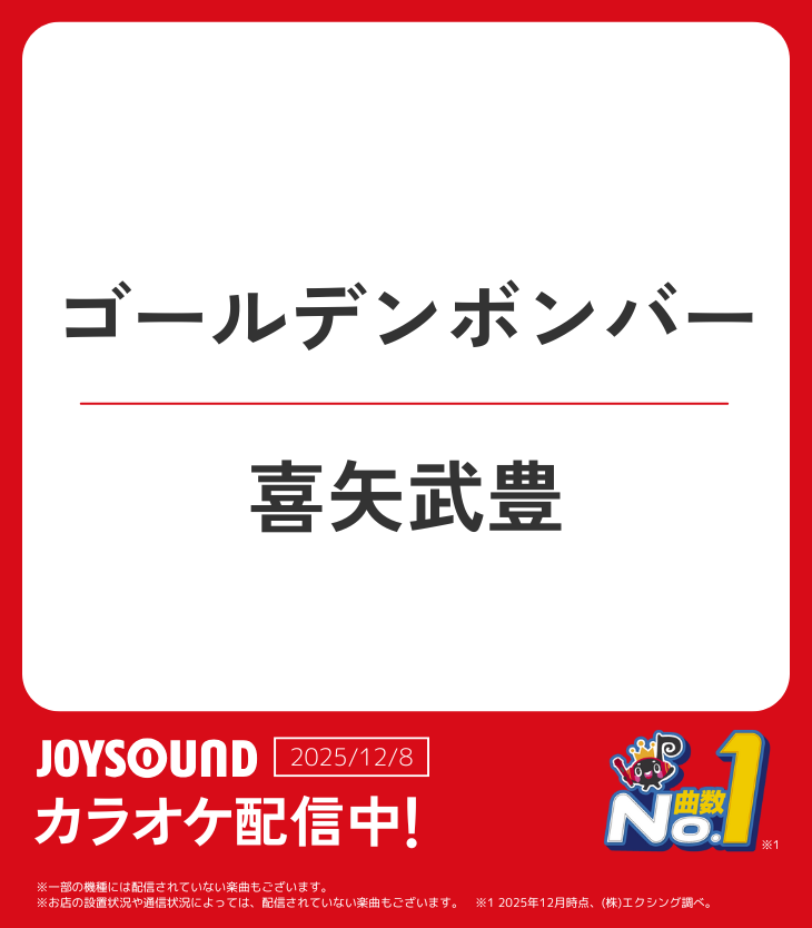 ゴールデンボンバー／ 🎵喜矢武豊 カラオケ配信中🎤 JOYSOUNDで歌って