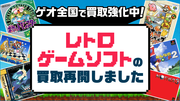 レトロゲームソフトの 買取を再開しました！ ＼ 🔥ゲオ全国で買取強化