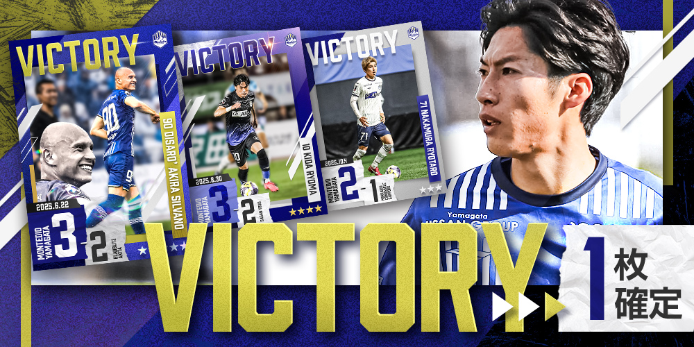 モンテディオ山形デジタルカードコレクション（ディオコレ