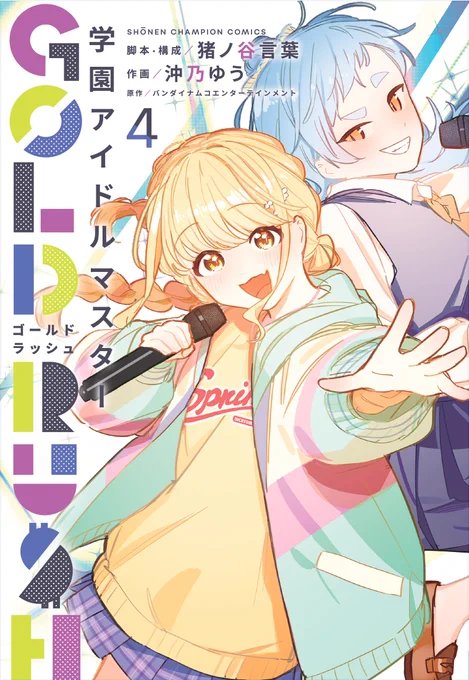 / 『学園アイドルマスター GOLD RUSH』待望の第4巻 発売 \ 通常版・特装版大好評発売中!! ライブ中の超絶かわいいことねが目印です 沖乃ゆう描き下ろしリーフレット&藤田ことね(cv:飯田ヒカル)録り下ろしボイス付きグッズ封入の特装版は豪華箔仕様 詳しくはこちらをチェック!!