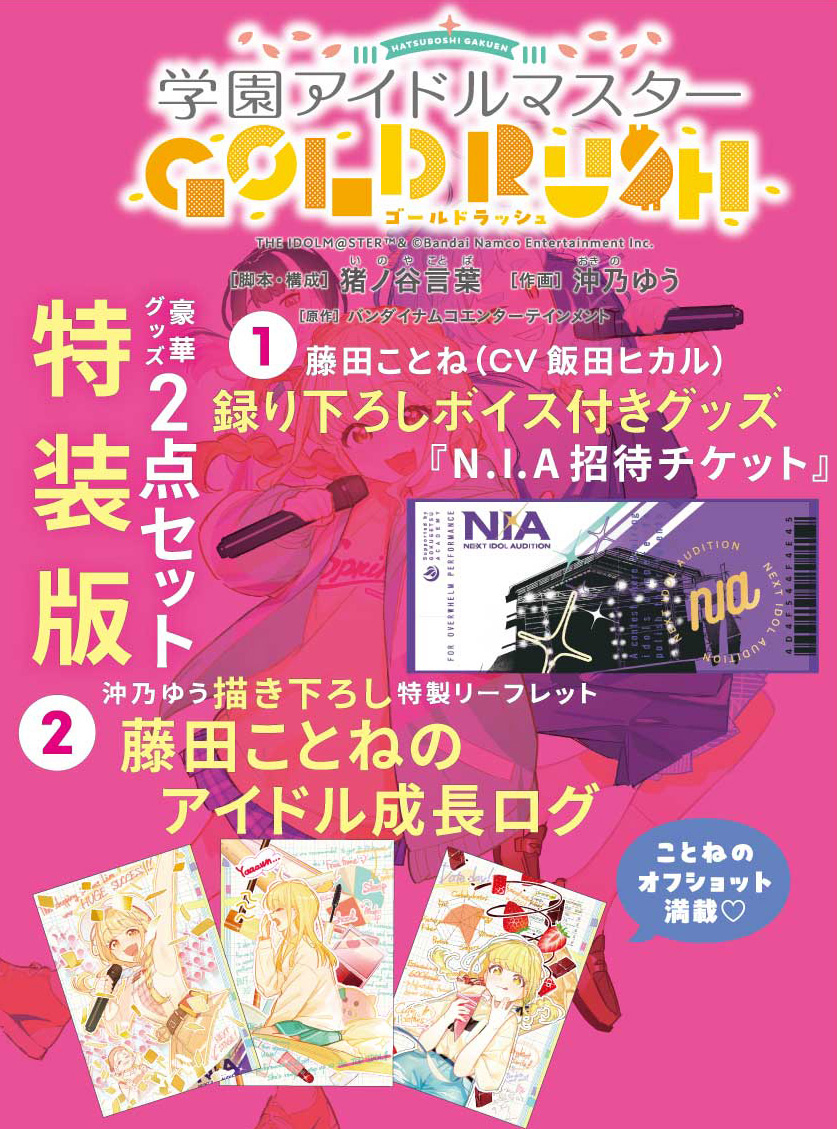 学園アイドルマスター GOLD RUSH』待望の第4巻 発売🎉 ＼ 通常版・特装