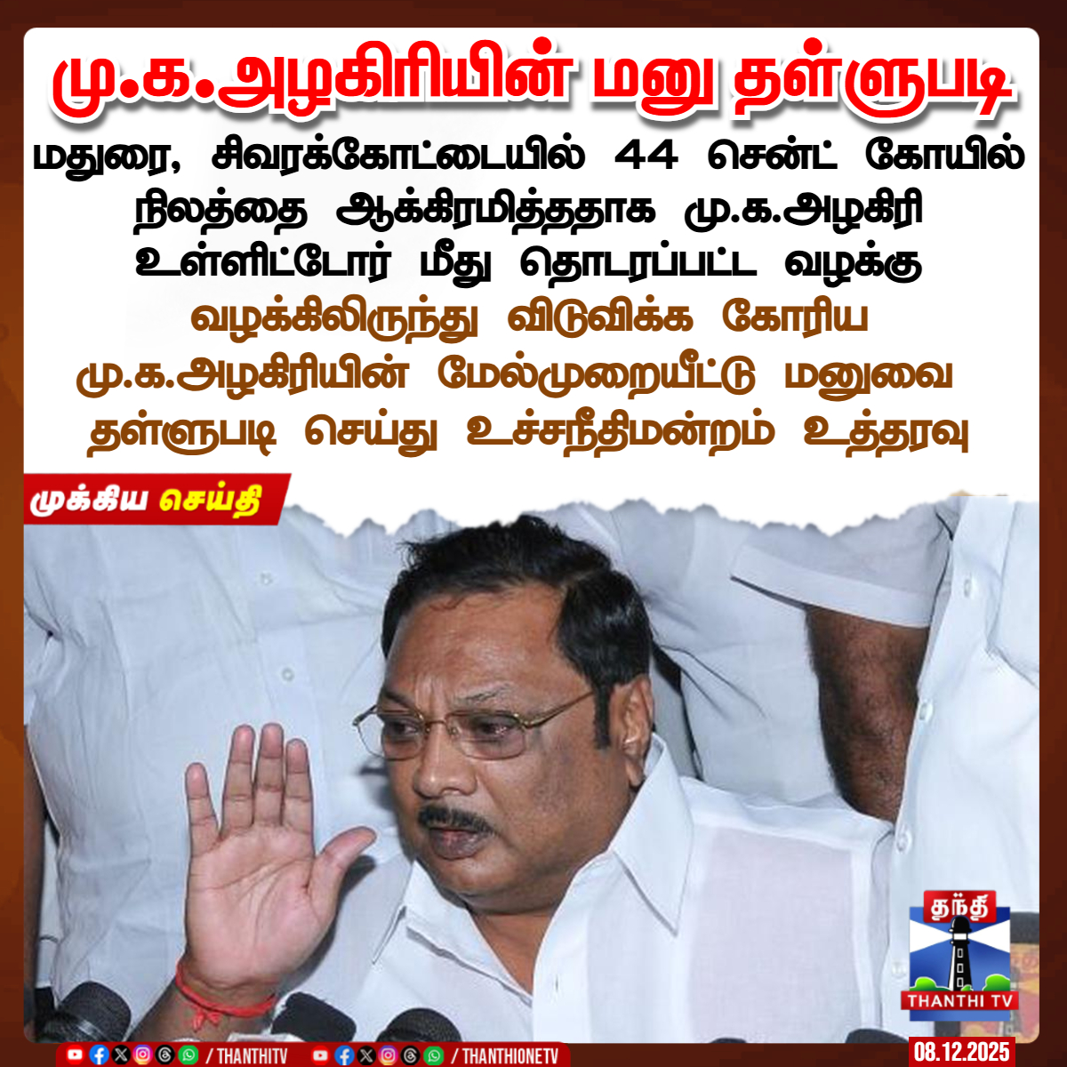 ThanthiTV's tweet image. மு.க.அழகிரியின் மனு தள்ளுபடி

மதுரை, சிவரக்கோட்டையில் 44 சென்ட் கோயில் நிலத்தை ஆக்கிரமித்ததாக மு.க.அழகிரி உள்ளிட்டோர் மீது தொடரப்பட்ட வழக்கு

வழக்கிலிருந்து விடுவிக்க கோரிய மு.க.அழகிரியின் மேல்முறையீட்டு மனுவை  தள்ளுபடி செய்து உச்சநீதிமன்றம் உத்தரவு

#MKAzhagiri #petition