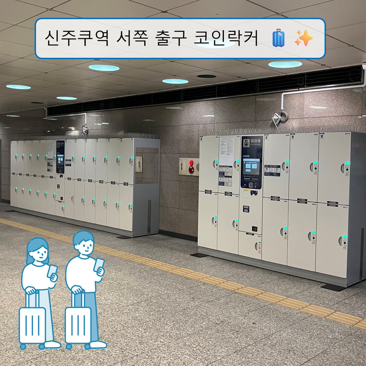 연말연휴가 다가왔습니다🎍 외출이 잦은 이 시기에는 꼭 신주쿠역 서쪽 출구에 있는 코인락커를 이용해 주세요🧳✨ 로커 수가 많고  사이즈도 다양해 가볍게 관광을 즐기실 수 있습니다😊 신주쿠에 오실 때 이용해 주세요！