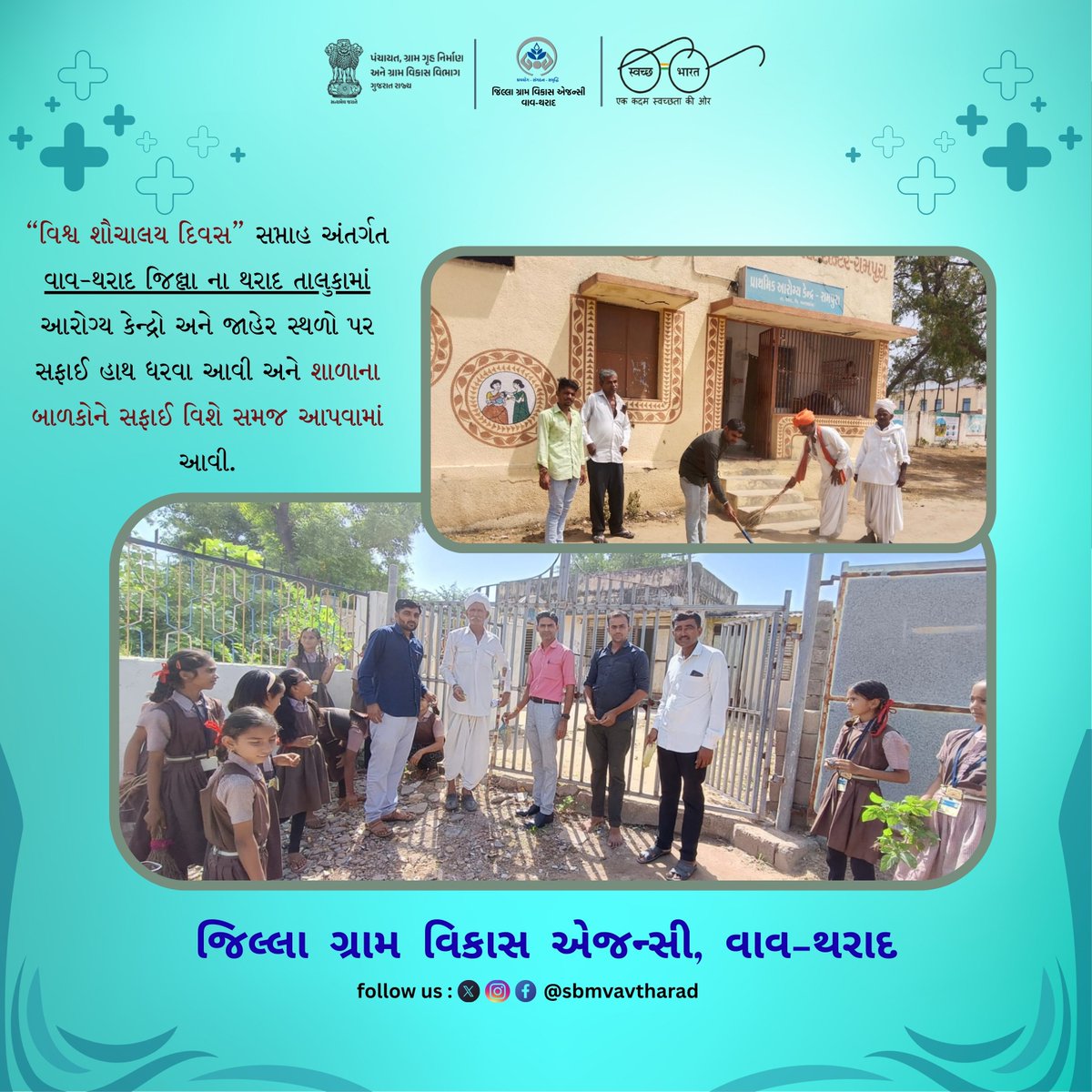 sbmvavtharad's tweet photo. “વિશ્વ શૌચાલય દિવસ” સપ્તાહ અંતર્ગત વાવ-થરાદ જિલ્લા ના થરાદ તાલુકામાં આરોગ્ય કેન્દ્રો અને જાહેર સ્થળો પર સફાઈ હાથ ધરવા આવી અને શાળાના બાળકોને સફાઈ વિશે સમજ આપવામાં આવી.
@swachhbharatgov @swachhbharat @mohua_india @mojsddws @cmogujarat @crd_gujarat @sbmr_gujarat @hargharswachhta https://t.co/4AzxiYAm7b