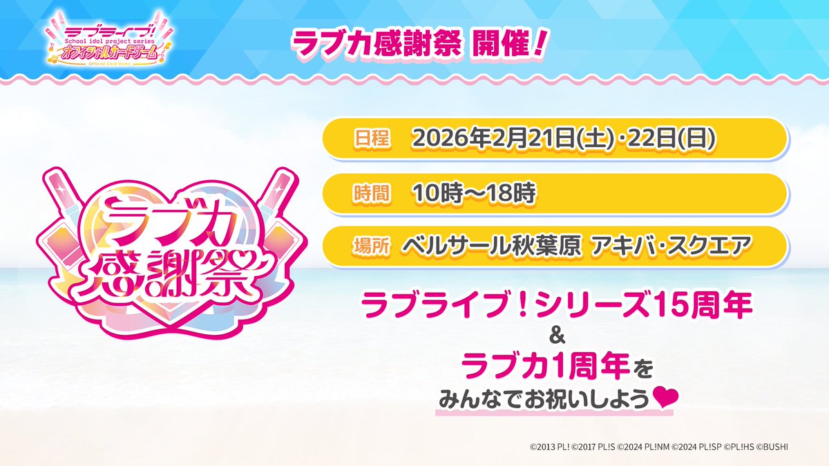 📢 #ラブカ感謝祭 続報✨🎈 ＼ 🎂日程 2026年2月21日(土)・22日(日