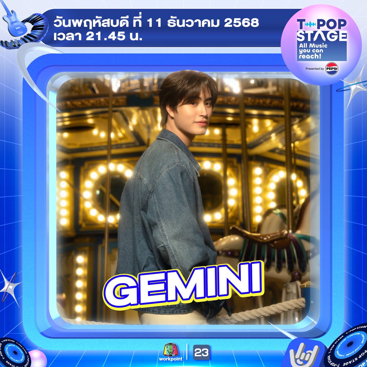 T-POP Stage presented by PEPSI 
พบกับ 🦋 GEMINI
•
•
All Music you can reach!
#TpopStagepresentedbyPEPSIweek49 / 2025
#TpopStagepresentedbyPEPSI 
🔵 วันพฤหัสบดีที่ 11 ธ.ค. 68 เวลา 21.45 น.
#WorkPoint23 #workpoint #TPOP