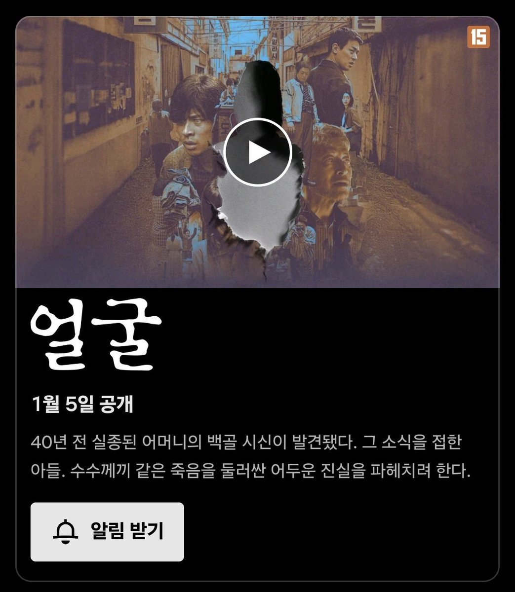 <얼굴> 1월 5일 넷플릭스 공개 .ᐟ