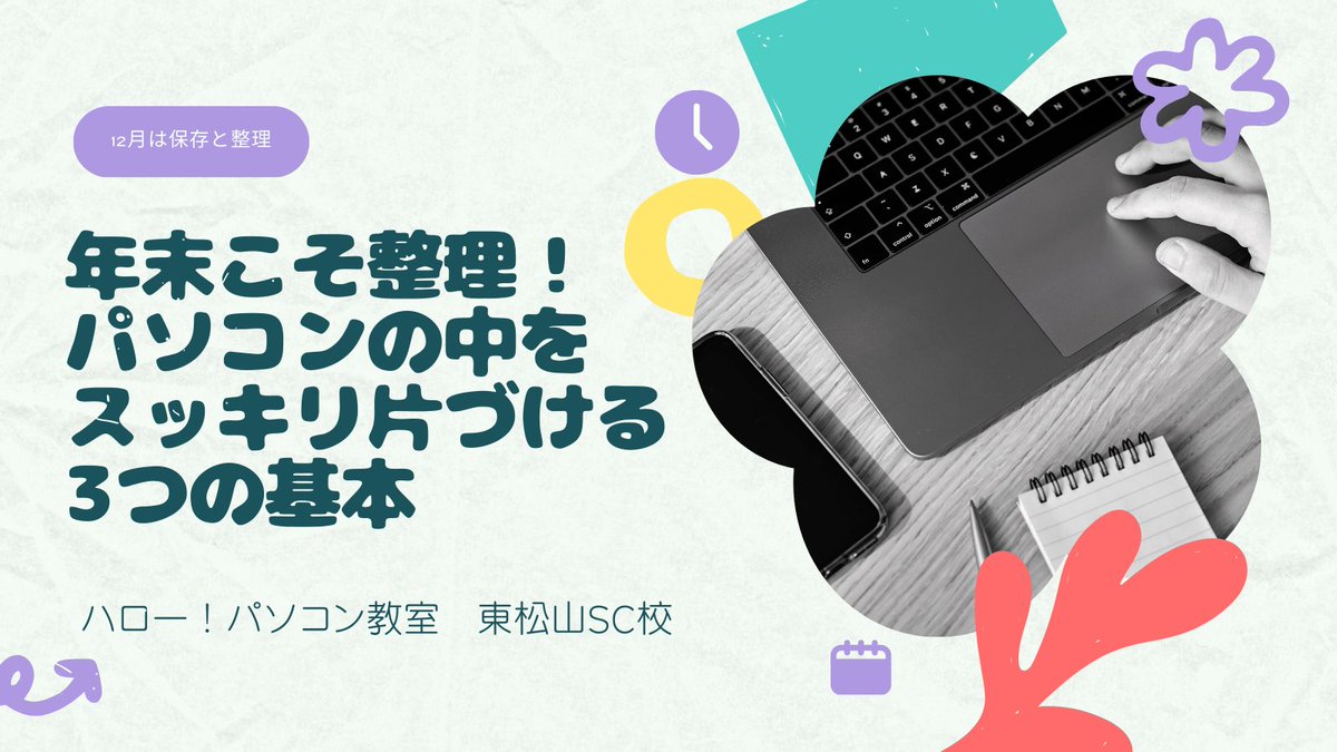 📖 ブログ更新しました
年末こそ整理！
パソコンの中を
スッキリ片づける3つの基本✨

保存と整理を
“机のたとえ”で
わかりやすく解説しています。

👇 続きはこちら
hello8652.jugem.jp

#パソコン教室 #初心者さん向け #年末整理 #ファイル整理