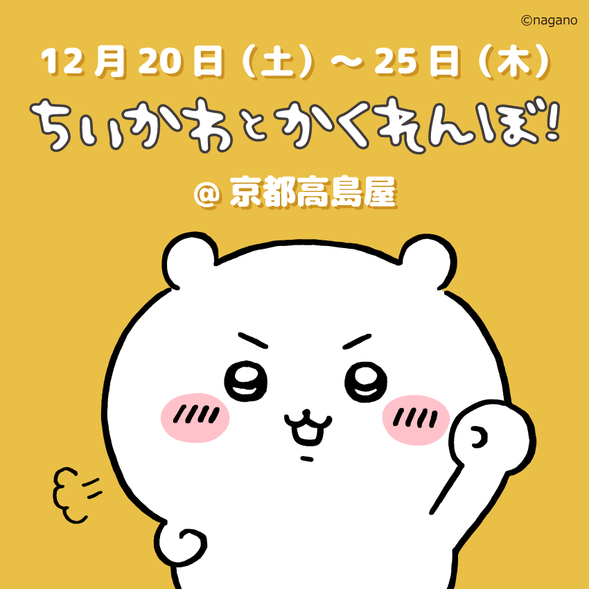 ちいかわグッズ公式 (@chiikawa_kouhou) / Posts / X