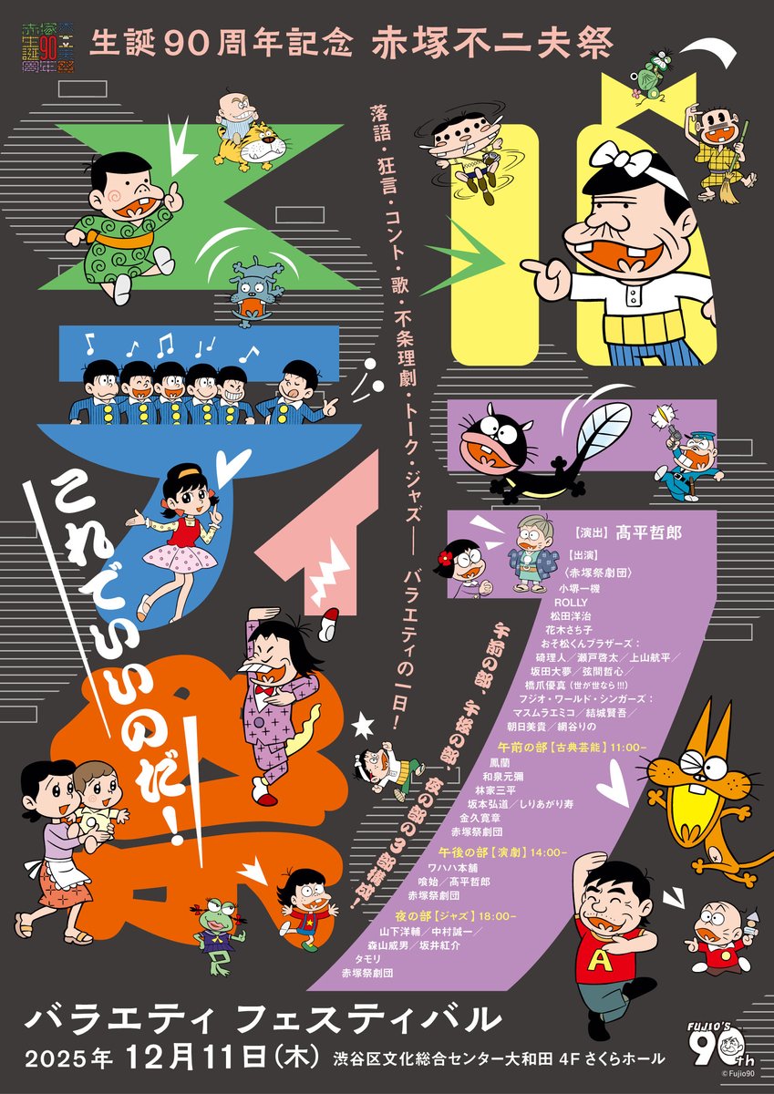 今年は赤塚不二夫生誕90年！／ 12月11日（木）は生誕90周年記念の赤塚
