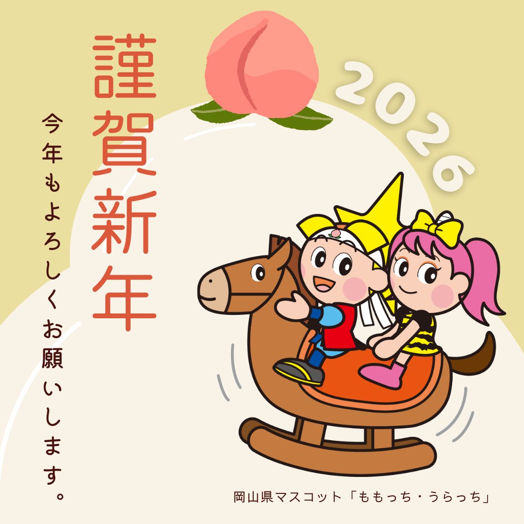 新年あけましておめでとうございます🎍 2026年も岡山の魅力や県政情報