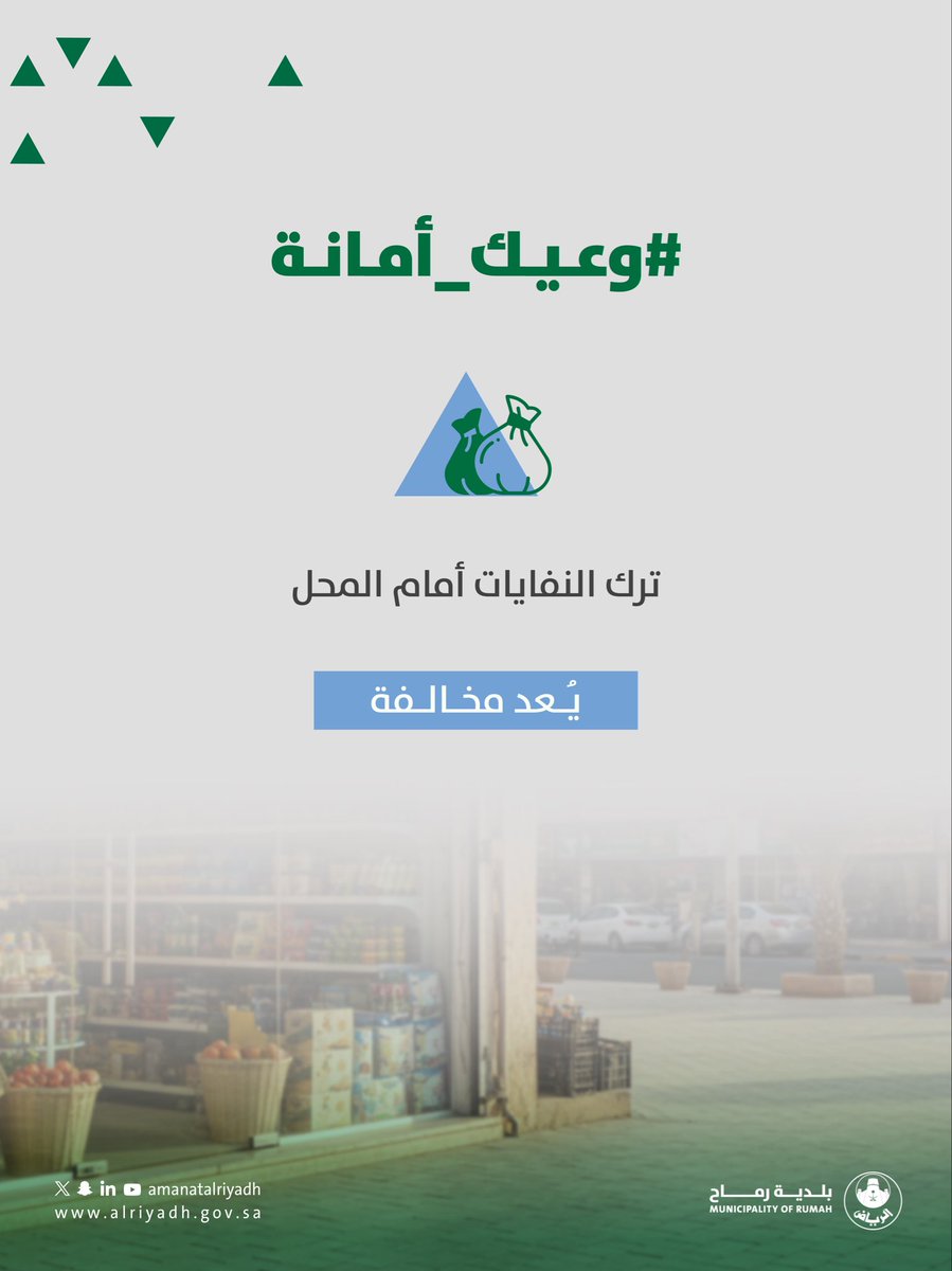 عدم الالتزام بالتخلص السليم من النفايات أمام المحل يُعد مخالفة. 🚯
#بلدية_رماح 
#أمانة_منطقة_الرياض