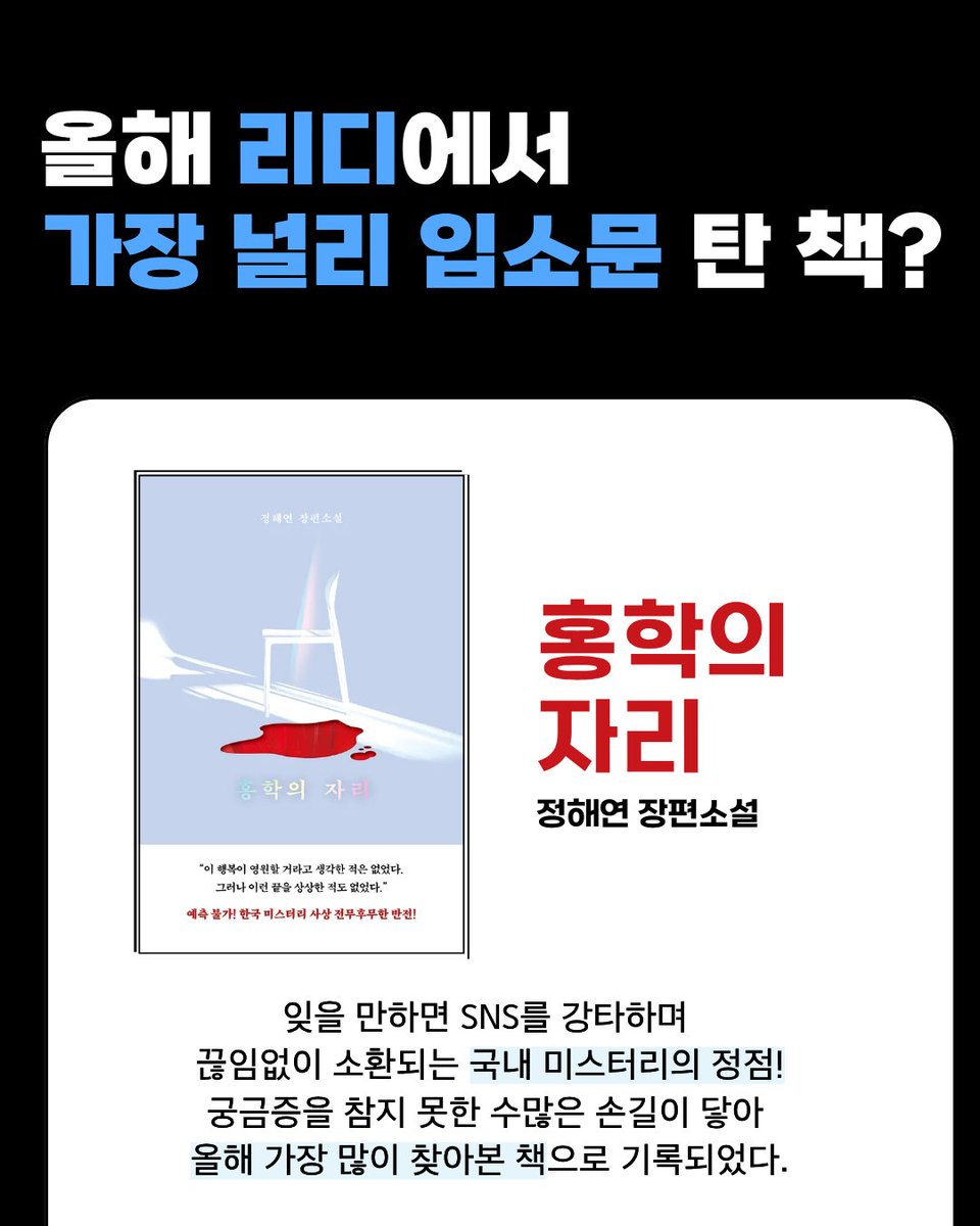 올해 리디에서 가장 널리 입소문을 탄 책은? 
바로, 정해연 장편소설『홍학의 자리』입니다.  
아직 못 읽어보셨다구요? 
그럼 2026년에 읽을 독서 목록에 
추가해보면 어떨까요!💛 

★리디 도서 어워드 바로가기
ridibooks.com/event/88690