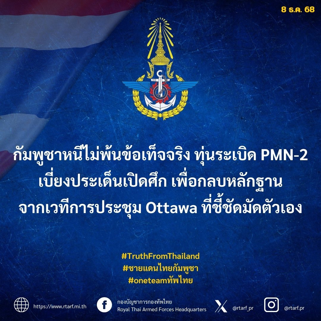 RTARF_PR's tweet photo. กัมพูชาหนีไม่พ้นข้อเท็จจริง ทุ่นระเบิด PMN-2 เบี่ยงประเด็นเปิดศึก เพื่อกลบหลักฐานจากเวทีการประชุม Ottawa ที่ชี้ชัดมัดตัวเอง

https://t.co/oxV5rLOCK3

#oneteamทัพไทย
#ชายแดนไทยกัมพูชา
#TeamThailand
#TruthFromThailand https://t.co/y2GJqA8qBG