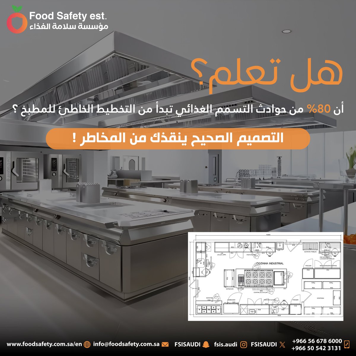 FSISAUDI's tweet image. هل تعلم أن 80% من حوادث التسمم الغذائي تبدأ من التخطيط الخاطئ للمطبخ؟ التصميم الصحيح ينقذك من المخاطر!

للاستفسار والتواصل:
📞 +966566786000 | +966505423131
📧 info@foodsafety.com.sa
🌐 foodsafety.com.sa
تابعنا: @FSISAUDI
#سلامة_الغذاء #تصميم_مطاعم #مؤسسة_سلامة_الغذاء