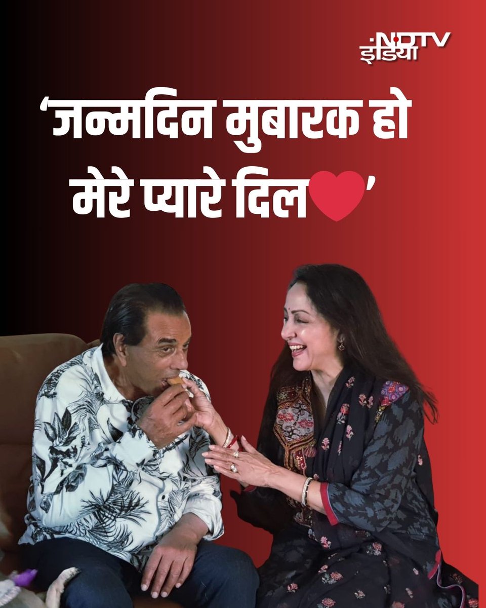 ndtvindia's tweet image. हेमा मालिनी ने धर्मेंद्र के 90वें जन्मदिन पर पति के नाम एक भावुक पोस्ट शेयर किया. जिसमें एक्ट्रेस ने धर्मेंद्र के लिए दिल खोलकर प्यार बरसाया और उनके साथ वाली अपने दो अनदेखी तस्वीरें भी शेयर की हैं.

#HemaMalini #EmotionalPost #DharmendraBirthday