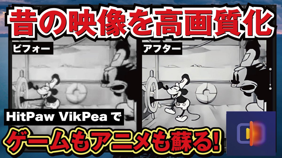 TVKENICHI04's tweet image. 最新動画アップしました！
今回は最新AIで昔の映像、アニメ、ゲームを高画質化したり改善できるソフトウェア 動画編をご紹介！
前回もそうでしたがAIで編集するソフトが増えててビックリするばかりですｗ動画はこちらから↓
youtu.be/XJ4W0iZnOCA

#動画高画質化 #HitPaw #VikPea