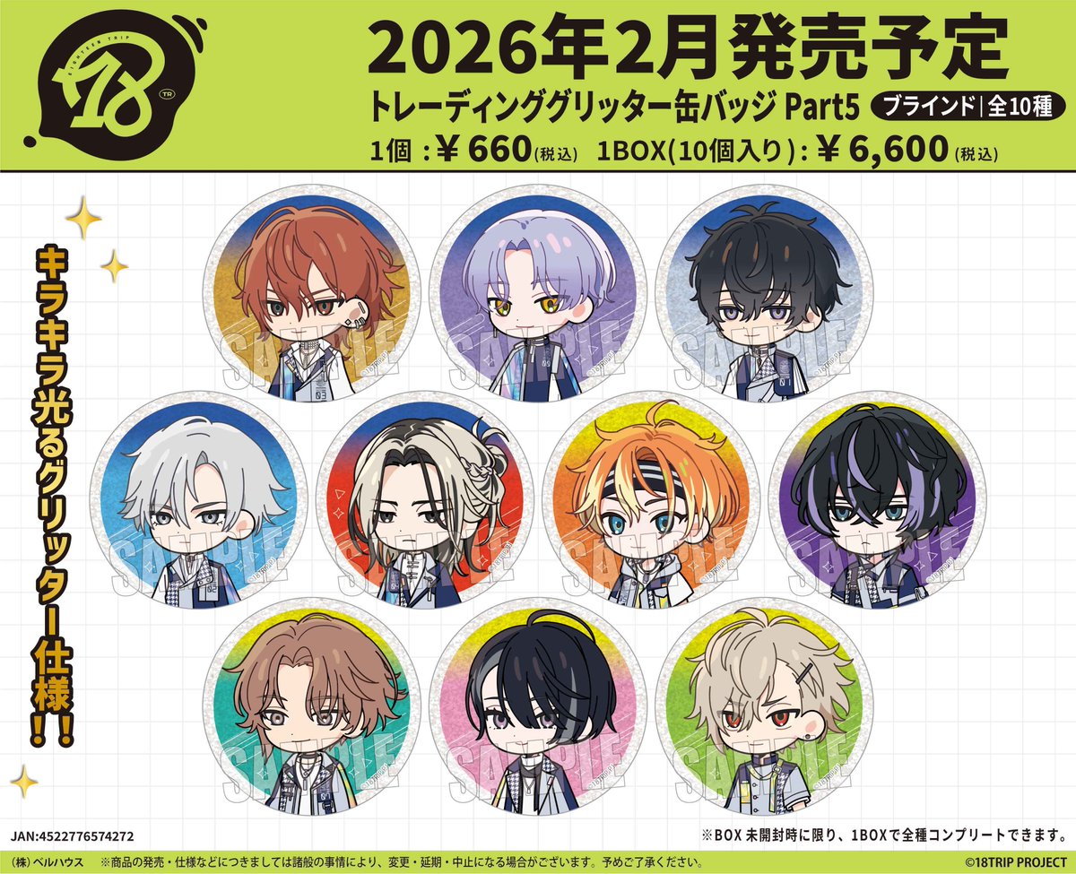 エイトリ 新グッズアニメイトで予約開始 ✓18TRIP うちわキーホルダー