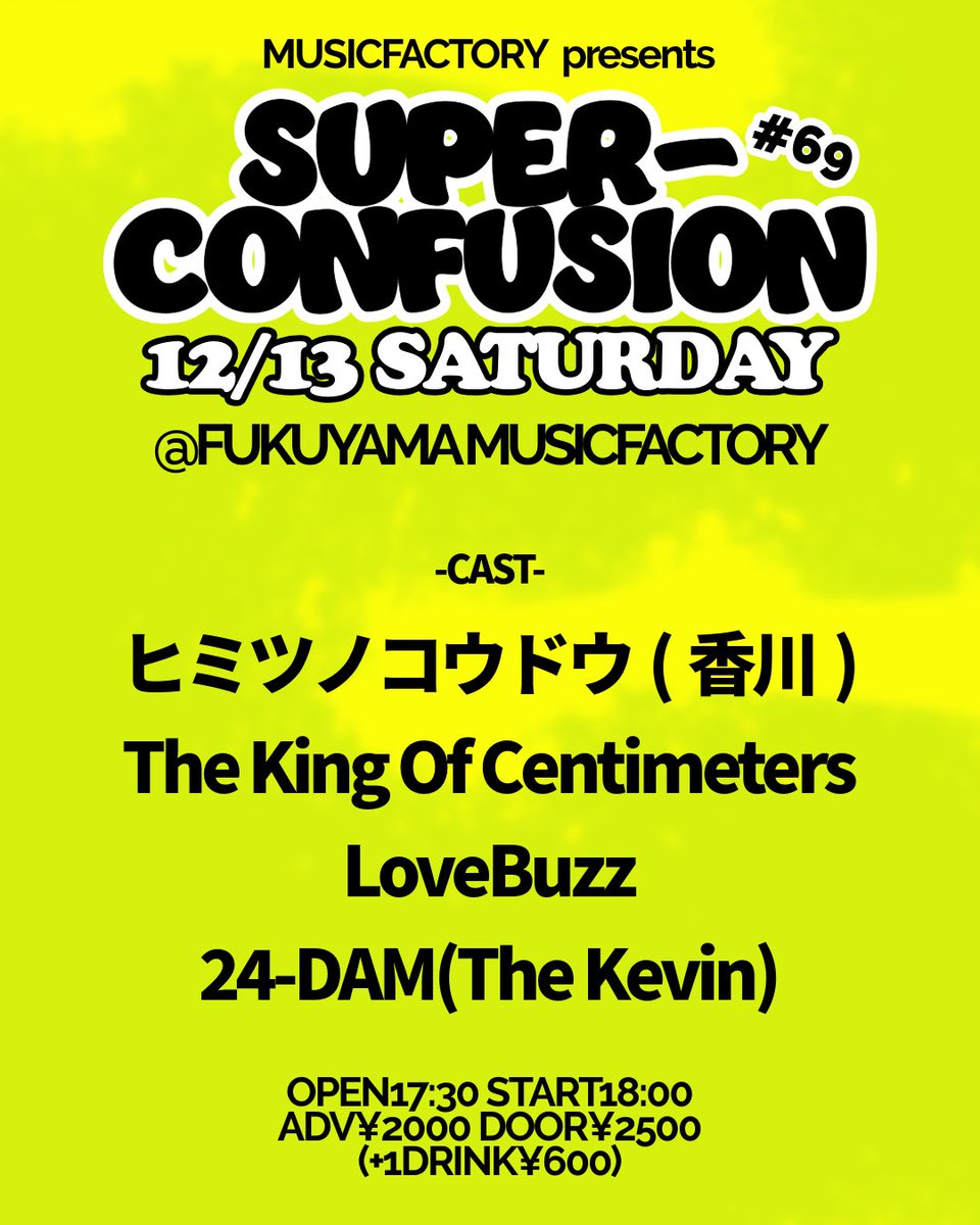 拡散熱望
今週の土曜日!
初✨福山ミュージックファクトリー
是非目撃してください！
よろしくお願いします⭐️

12/13(土)
【SUPER-CONFUSION Vol.69】
@福山MUSICFACTORY

ヒミツノコウドウ(うどん県)
The King Of Centimeters
LoveBuzz
24-DAM(The Kevin)

OPEN17:30 START18:00
¥2000/¥2500
(+1d¥600)