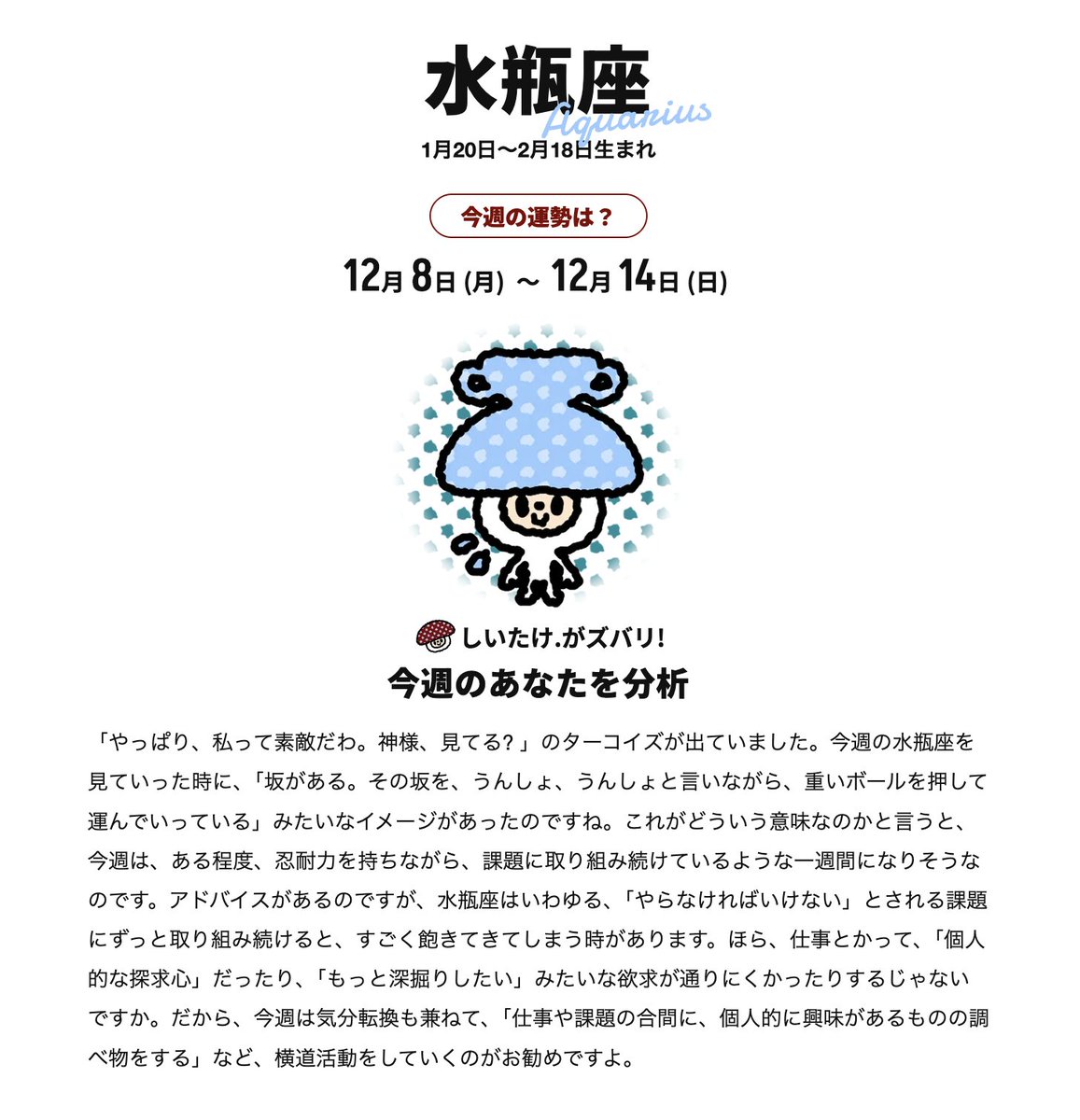 ㊙︎ウラナイ うむ。 --- 12月8日（月）〜12月14日（日）の水瓶座の運勢 │ しいたけ
