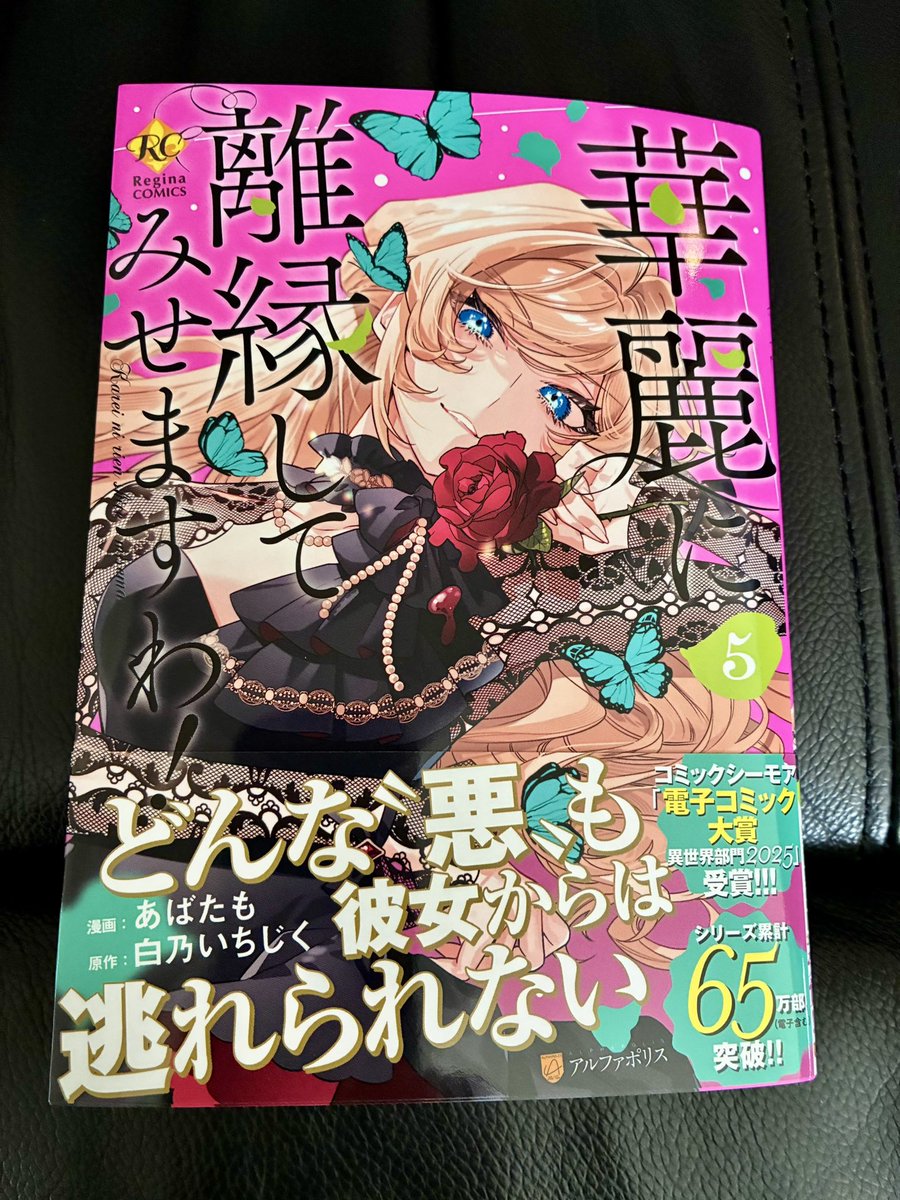 華麗に離縁してみせますわ！5巻」は紙の本で、あばたも先生のサイン