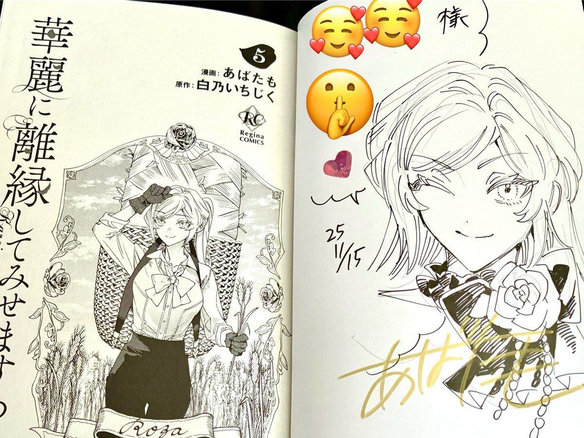 華麗に離縁してみせますわ！5巻」は紙の本で、あばたも先生のサイン