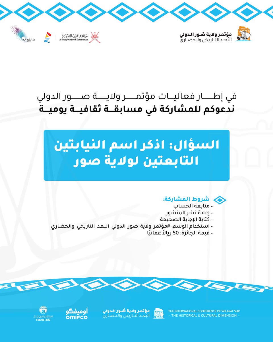 ندعوكم للمشاركة في مسابقة ثقافية يومية 
في إطار فعاليات #مؤتمر_ولاية_صُور_الدولي_البُعد_التاريخي_والحضاري 
شروط المشاركة 
-متابعة الحساب 
-إعادة نشر المنشور 
-كتابة الإجابة الصحيحة 
-استخدام الوسم الخاص بالمؤتمر
