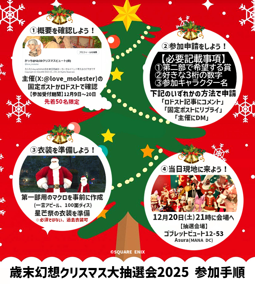 love_molester's tweet photo. 【歳末幻想クリスマス大抽選会2025】
Patch7.4直後ですが今年も盛大に開催！クルーザー級闘士達が皆様をお出迎えします！

⏰12/20(sat) 21:00-23:30
🏠Asuraゴブ12-53
📝先着50名限定/事前申込制

※参加手順は添付画像3枚目かリンク先をご参照ください。 → https://t.co/De1ogtF8mE

#歳末幻想2025 https://t.co/TKP72b96xW