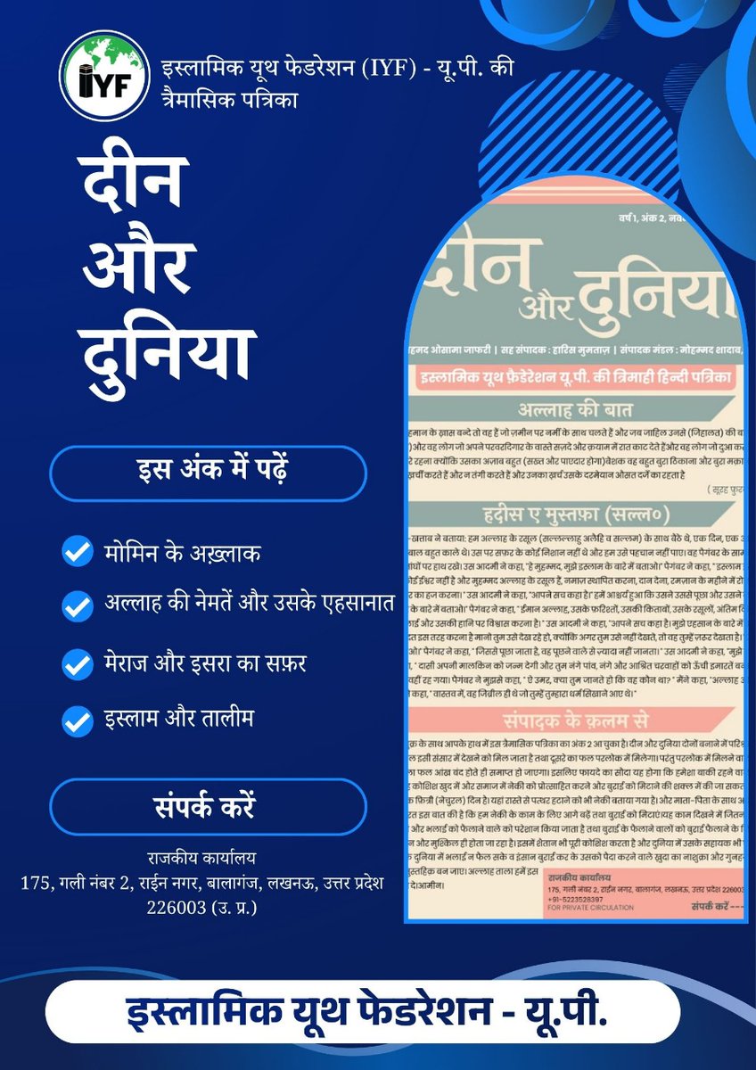 IYF_UP's tweet photo. 🧾 दीन और दुनिया
इस्लामिक यूथ फेडरेशन (IYF) - यू.पी. की त्रैमासिक पत्रिका
🌟 अल्हम्दुलिल्लाह!  
"दीन और दुनिया" का दूसरा अंक (🗓 नवम्बर -जनवरी  2025-2026) अब प्रकाशित हो चुका है!
📥 अपनी प्रति प्राप्त करने के लिए अभी संपर्क करें:  
       मो. फ़ाक़िर
📞 +91-9838336585 https://t.co/FzD7oMf2qt
