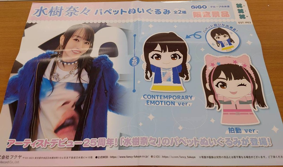 水樹奈々 パペットぬいぐるみ～GiGOグループのお店限定～ 水樹奈々