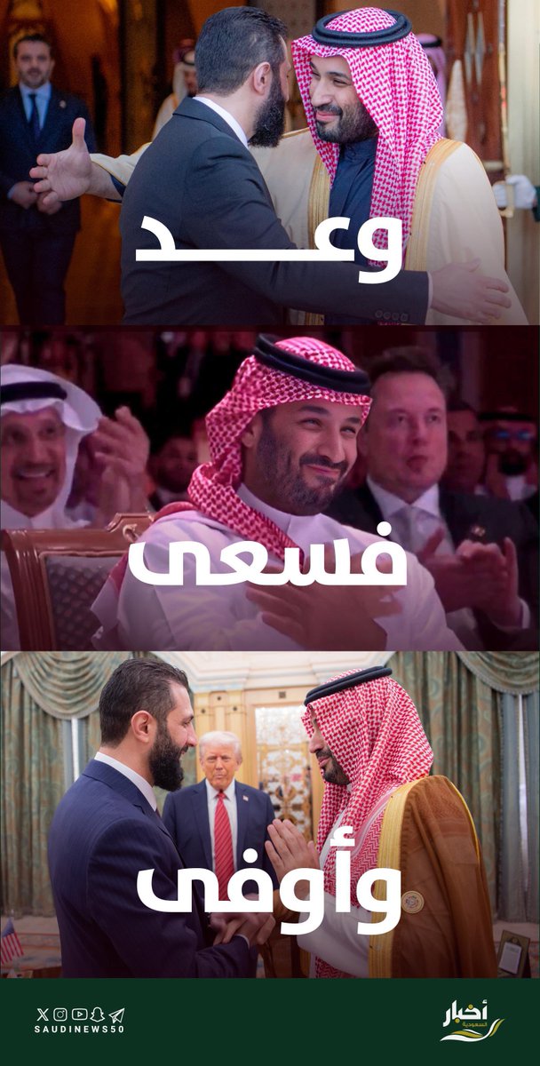 ولي العهد مع الأشقاء في سوريا ..

وعد

فسعى

وأوفى

#ذكرى_تحرير_سوريا 

-