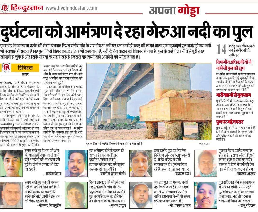 माननीय <a href="/HemantSorenJMM/">Hemant Soren</a> जी,
गोड्डा जिला के बसंतराय प्रखंड अंतर्गत गेरुवा नदी सनौर घाट में विशेष प्रमंडल से बना बिहार झारखंड को जोड़ने वाला उच्चस्तरीय पुल अत्यंत ही जर्जर होने के कारण कभी भी धराशाई होकर बड़ी घटना को अंजाम दे सकता है
कृपया संज्ञान में लिया जाए🙏
<a href="/dcgodda/">DC Godda</a> <a href="/DipikaPS/">Dipika Pandey Singh</a>