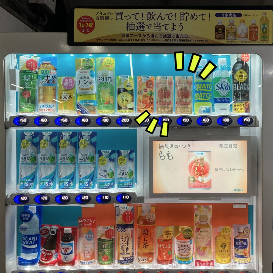 「福島あかつき もも」に関する続報です！
なんと！品川駅の選ばれし自販機でも展開することになりました🍑

自分へのご褒美に、贅沢な一缶はいかがですか？

ぜひ、見つけた場合は「#アキュアでもも発見」でご報告お待ちしております！

※販売状況に応じて台数や販売箇所は変わる場合がございます。