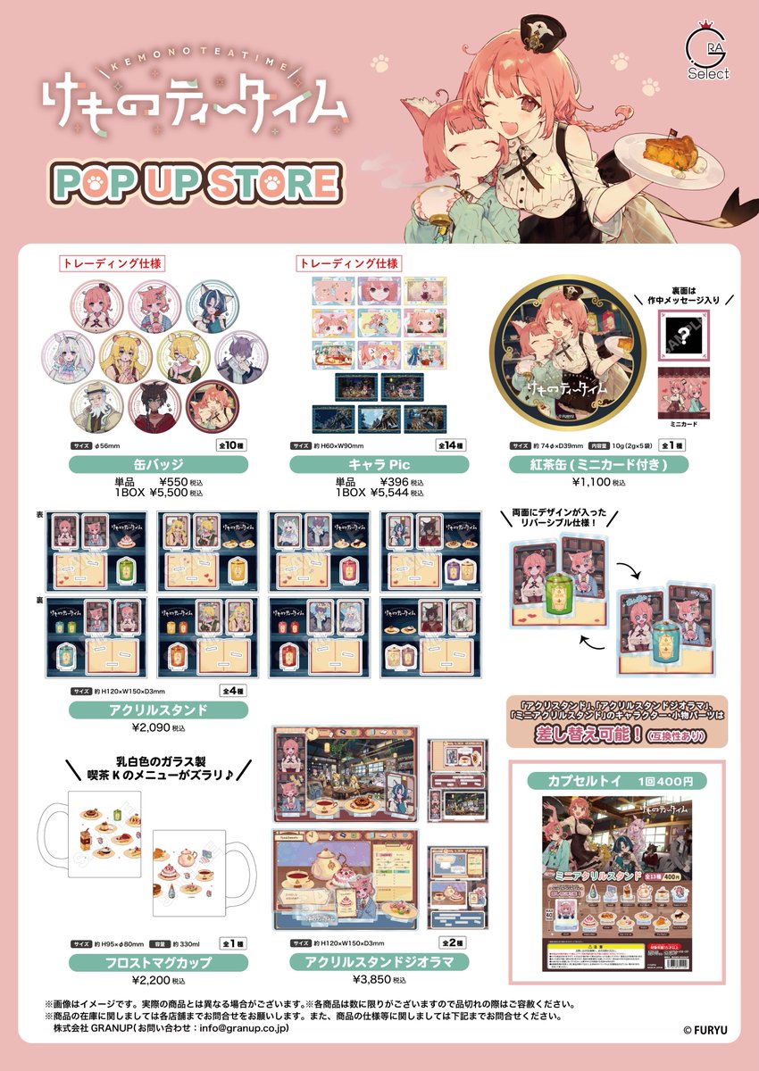 ✨商品案内✨／ 『けものティータイム』POP UP STOREにて販売する
