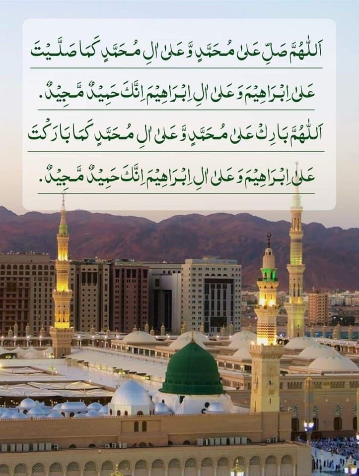 *❁بِسْــــمِ اﷲِالرَّحْمَنِ الرَّحیم❁۔*٭٭٭٭٭٭٭٭٭

*اَللّٰھُمَّ صَــّلِ عَلٰی مُحَمَّدٍ وَّعَلٰٓی اٰلِ مُحَمَّدٍ کَمَا صَلَّیْتَ عَلٰٓی اِبْرَاھِیْمَ وَعَلٰی اٰلِ اِبْرَاھِیْمَ اِنَّکَ حَمِیْدٌ مَّجِیْد°
*اَللّٰھُمَّ بَارِکْ عَلٰی مُحَمَّدٍ وَّعَلٰٓی اٰلِ مُحَمَّدٍ کَمَا