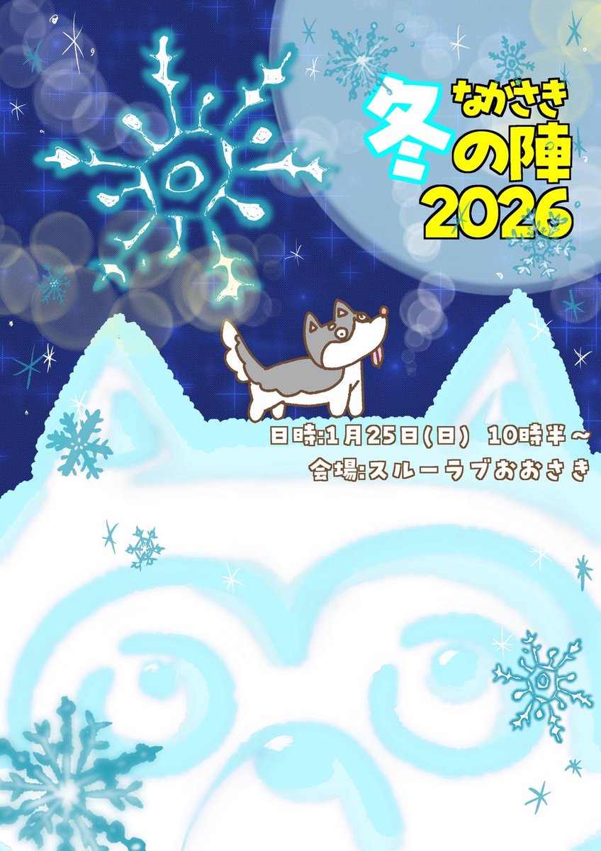 【ハスキーズ長崎冬の陣】

2026/1/25（日）
スルーラブおおさき

年末年始はあっという間に過ぎるとばい？
忘れんうちに申込みしとかんばやろ⁉️

DMかLINEでお願いします〜‼️

素敵なポスターはぷゴマ<a href="/BQx6DDsrtCKst3Z/">おこめつぶ</a>
