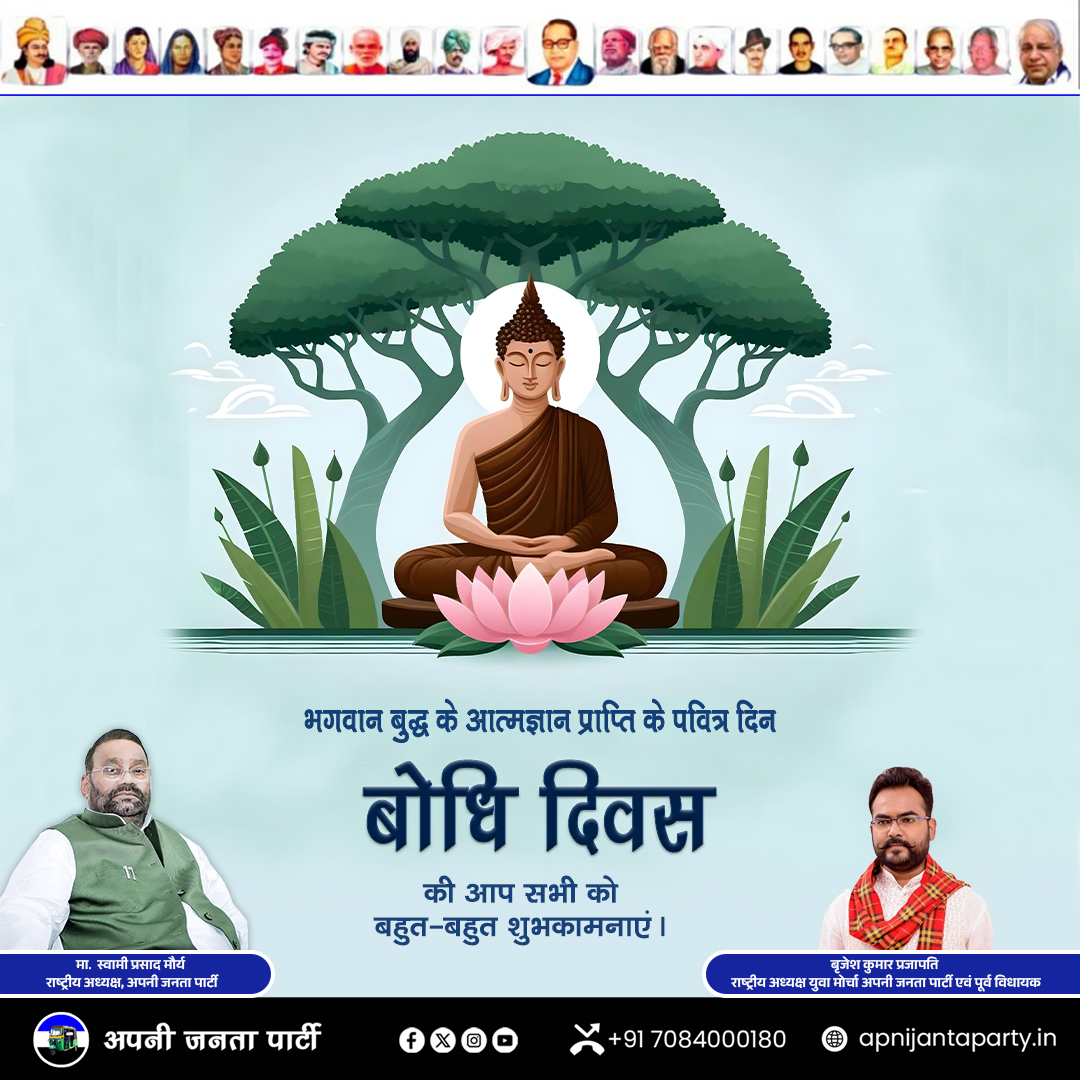 “अप्प दीपो भव — अपना दीपक स्वयं बनो।”
यह केवल उपदेश नहीं, बल्कि मनुष्य को उसकी भीतर की रोशनी पहचानने का आह्वान है।

बोधि दिवस पर हम सब करुणा, शांति, सत्य और आत्मबोध की उस अनंत ज्योति को नमन करते हैं जो मानवता को सही दिशा देने का मार्गदर्शन बनती है।

आप सभी को बोधि दिवस की हार्दिक
