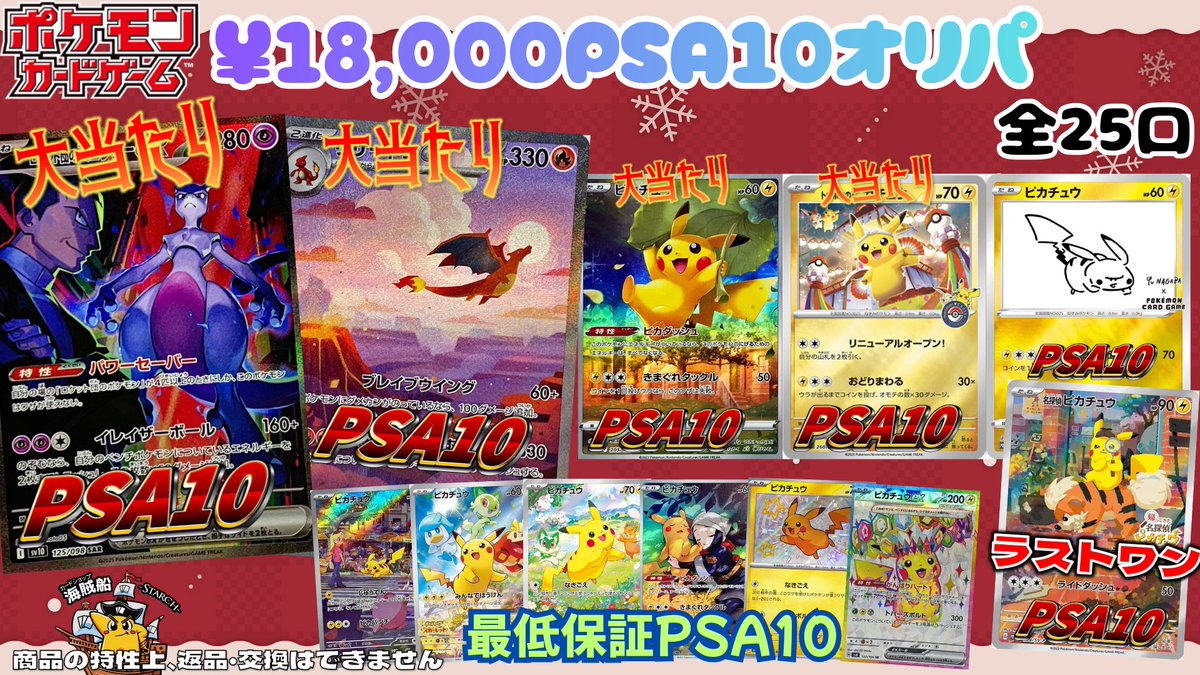 ?海賊船オリパ情報?】 ❄現在販売中￥18,000 PSAオリパ！！ ⭐全25口 