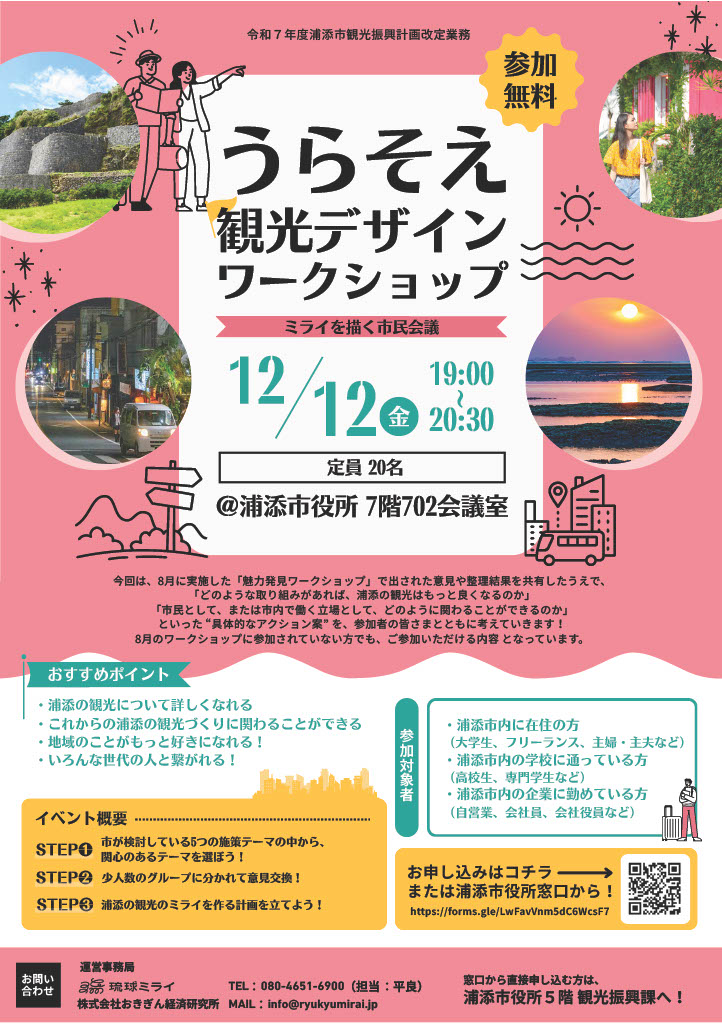 UCTA901's tweet image. 12月12日（金）に浦添市役所内にて「うらそえ観光デザインワークショップ」を開催します！ （参加無料）
ワークショップのポイント
・浦添の観光に詳しくなれる
・これからの浦添の観光づくりに関わることができる
・どんな取組があれば、浦添の観光がもっとよくなるか具体的なアイデアを考える機会