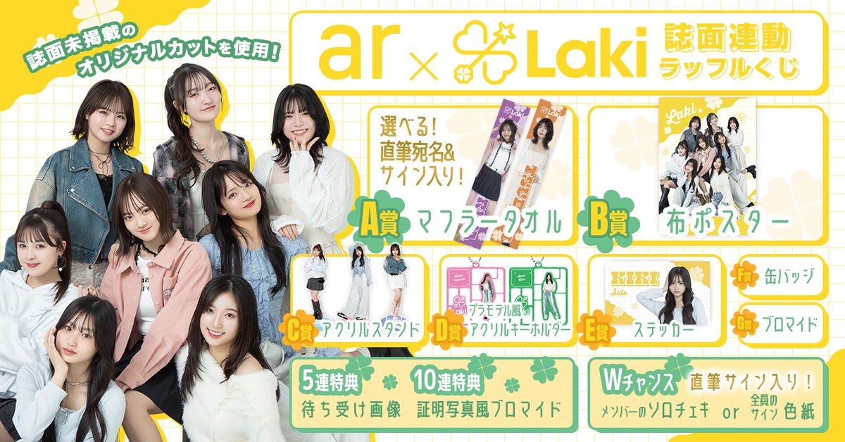 🍀本日より販売開始🍀／ ar×Laki誌面連動ラッフルくじが本日販売開始