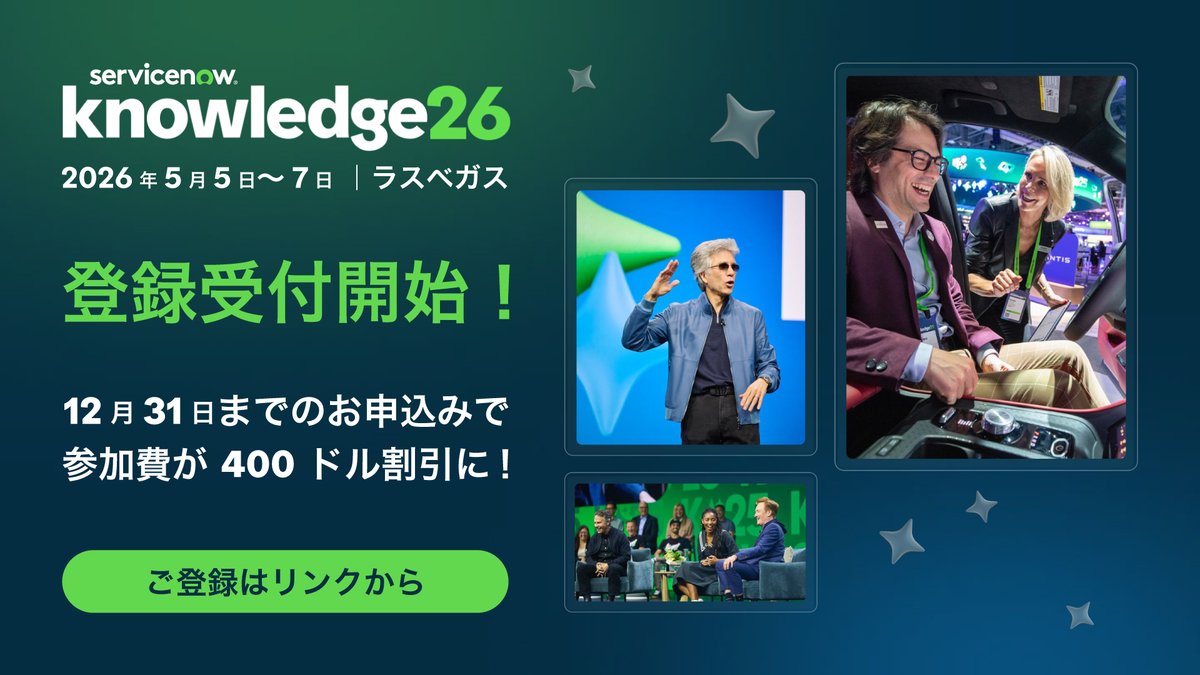 登録受付開始🎉 Knowledge 2026 in Las Vegas ServiceNow 最大の年次カンファレンス Knowledge 2026  の登録ページがオープンしました！ 12/31 までは正規価格から 400 ドル割引で申し込める特別期間。 最もお得に購入できるチャンスです！  ▽ご登録はこちら https://t.co ...
