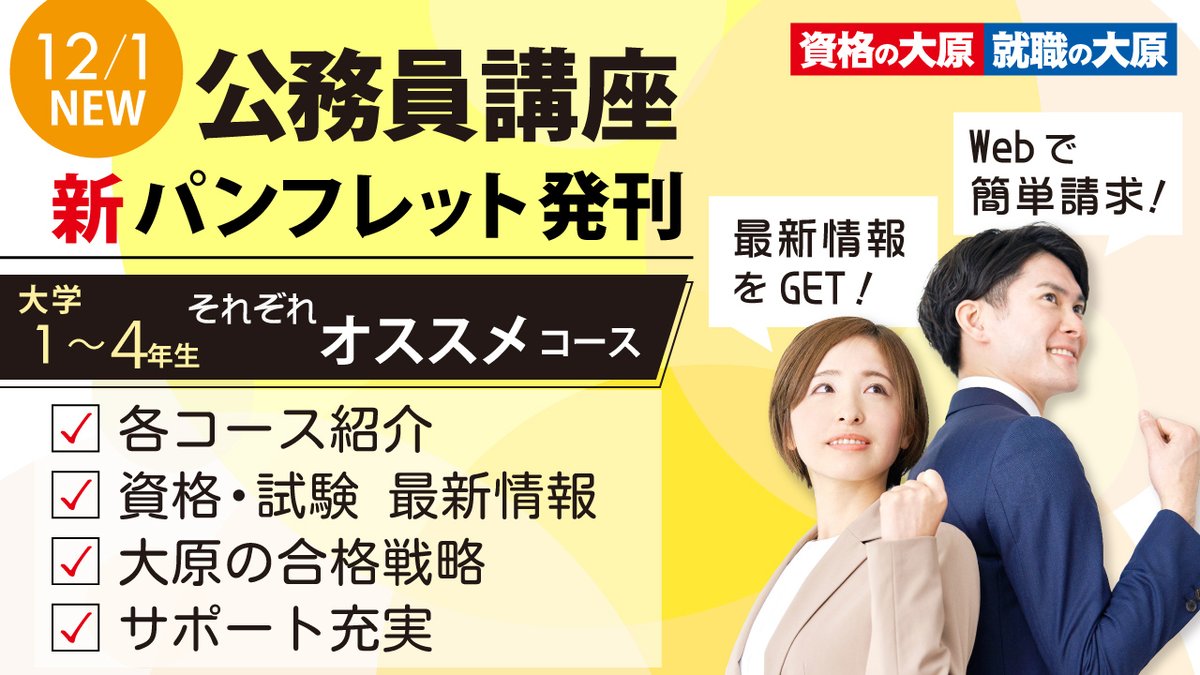 資格の大原】 ━━━━━━━━━━ 12月よりパンフレット新刊 公務員