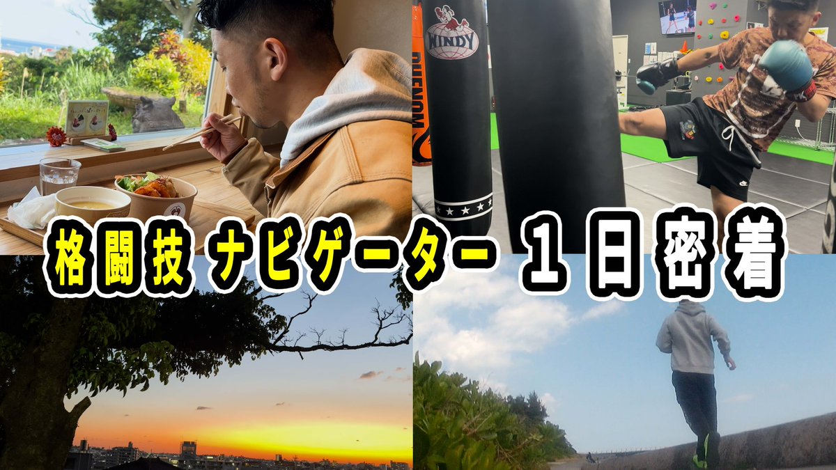 hidemaru15's tweet photo. 【1日密着】これが『格闘技ナビゲーター』のルーティン。1日の過ごし方とメンタル調整法を全て見せます!
https://t.co/LBFxD2XXDv

#格闘技  #1日密着　#ルーティン https://t.co/oftm0O4VLw