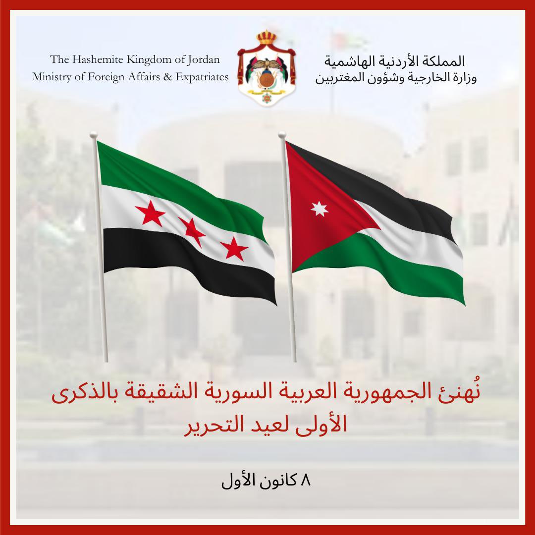 بمناسبة الذكرى الاولى لعيد التحرير، أسمى آيات التهاني والتبريكات للجمهورية العربية السورية الشقيقة، سائلين الله العزيز القدير ان يعيد هذه المناسبة على سوريا قيادةً و شعباً وحكومةً بمزيد من الامن والاستقرار والتقدم.  علاقات راسخة بين المملكة وسوريا. 

#الأردن
#سوريا

🇸🇾🇯🇴