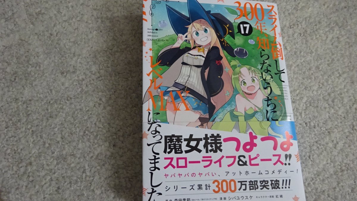 シバユウスケ先生作画の「スライム倒して300年」コミック17巻