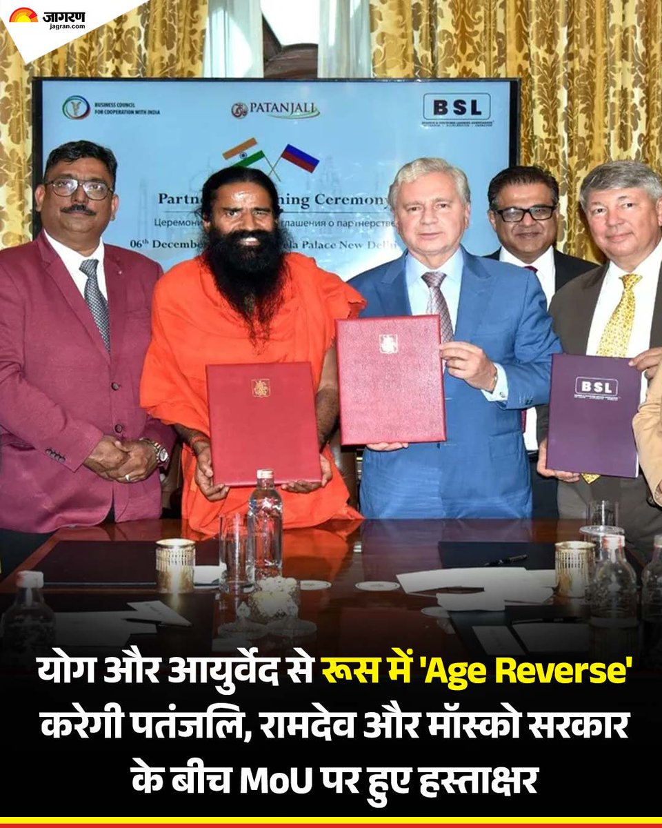 JagranNews's tweet photo. योग और आयुर्वेद से रूस में 'Age Reverse' करेगी पतंजलि, रामदेव और मॉस्को सरकार के बीच MoU पर हुए हस्ताक्षर

अधिक जानकारी के लिए- https://t.co/F59Y8o0lCR

#Patanjali #AgeReverse #YogaForLife #Ayurveda #RamdevBaba #RussiaIndia #PartnerContent https://t.co/0TGbhOeWp5