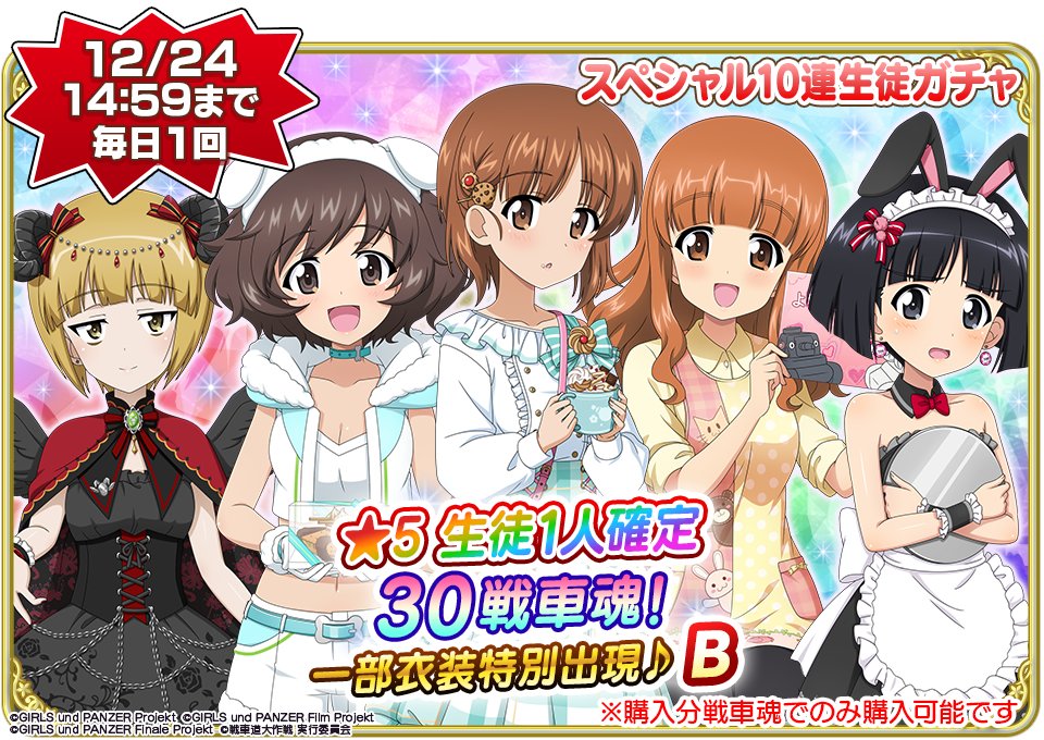 12月10日(水)15時より『☆5 生徒1人確定 10連生徒ガチャ』を2種類開催