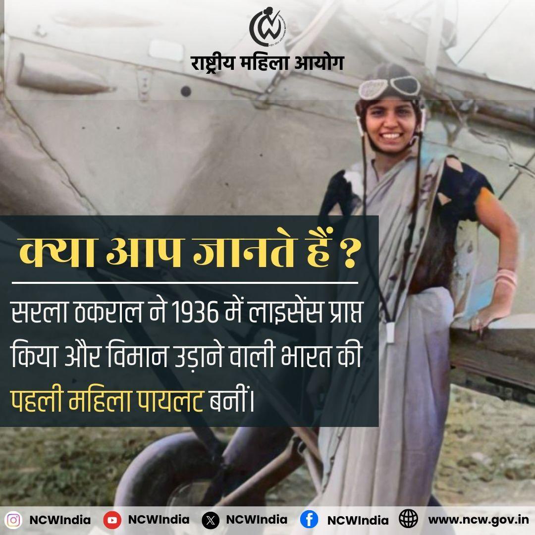 NCWIndia's tweet photo. क्या आप जानते है?
सरला ठकराल ने वर्ष 1936 में विमान उड़ाने का लाइसेंस प्राप्त किया और वह विमान उड़ाने वाली भारत की पहली महिला पायलट बनीं।
#DidYouKnow #FirstIndianWomenPilot #NariShakti #NCW https://t.co/cbx6XtZMCJ