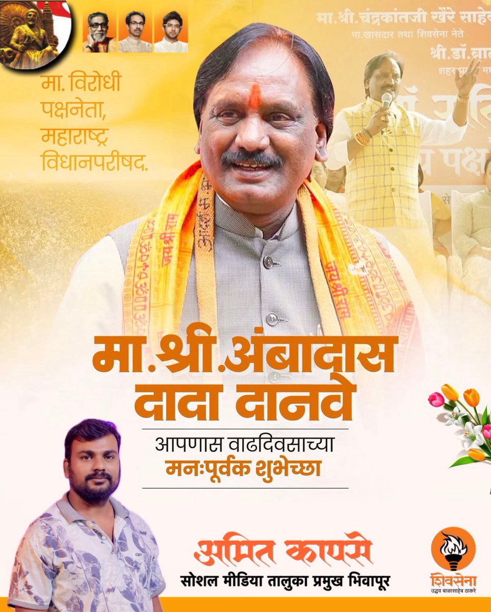 AmitKapse44's tweet photo. सर्वसामान्यांचे व शेतकऱ्यांचे प्रश्न तळमळीने मांडणारे,आमचे जेष्ठ सहकारी, शिवसेना नेते,विधानपरिषदेचे माजी विरोधी पक्षनेते श्री.अंबादासजी दानवे यांना वाढदिवसाच्या मन:पूर्वक शुभेच्छा..! 
आपणांस उदंड,निरोगी दीर्घायुष्य लाभो हीच आई तुळजाभवानी  चरणी प्रार्थना…!
@iambadasdanve https://t.co/ptDvSrWd0q