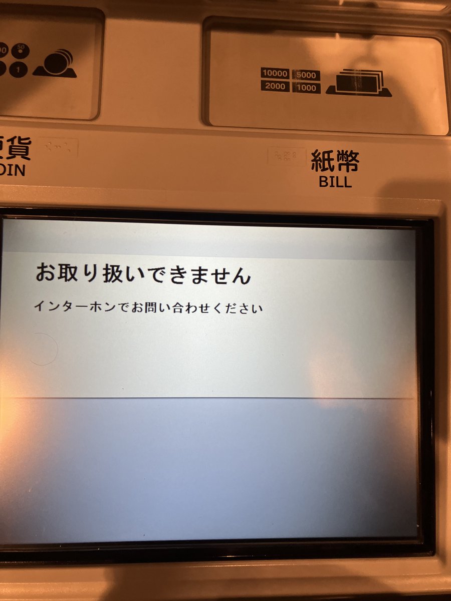 三井住友ATM、500円玉200枚入金したら詰まって操作不能  ①インターホン越しに遠くから職員向かわせて3〜40分待機（取り出しにもっと時間かかるかものとの事） or ②代わりに職員が翌日入金しとくから離れてOK  ②選んだけど、こりゃ小銭入金手数料とるわな😓